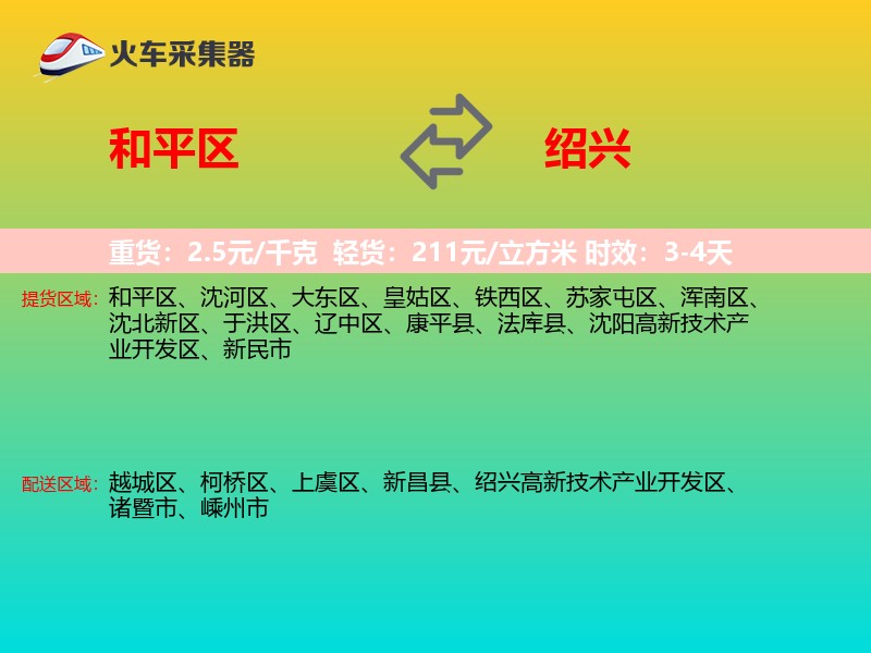 和平区到绍兴物流专线