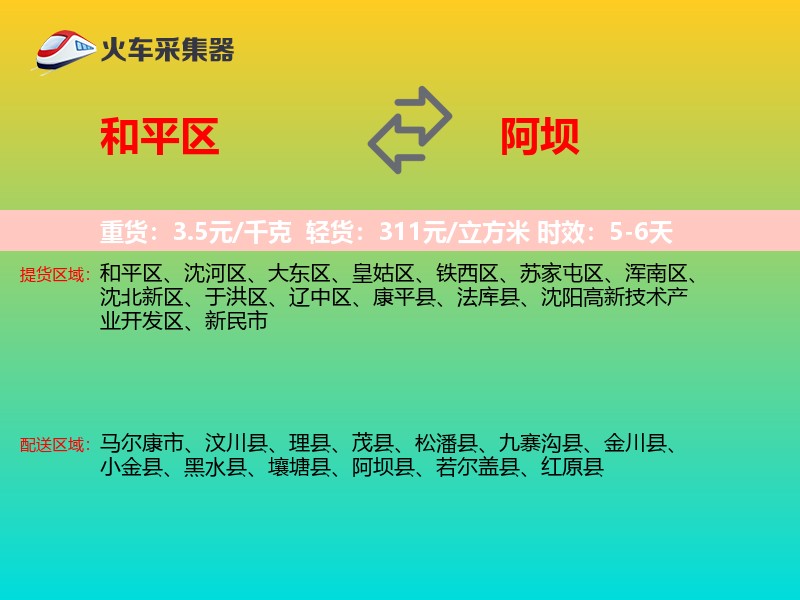 和平区到阿坝物流专线