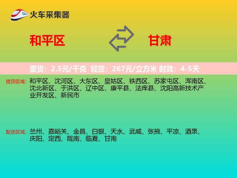 和平区到甘肃长途搬家