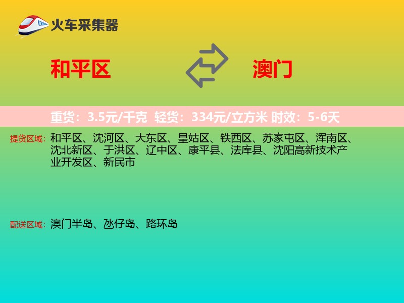和平区到澳门长途搬家