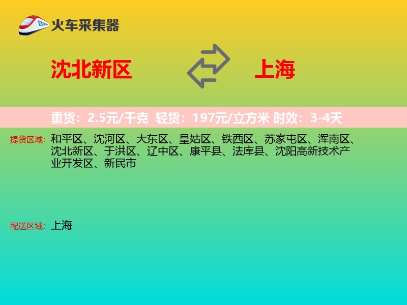 沈北新区到上海长途搬家