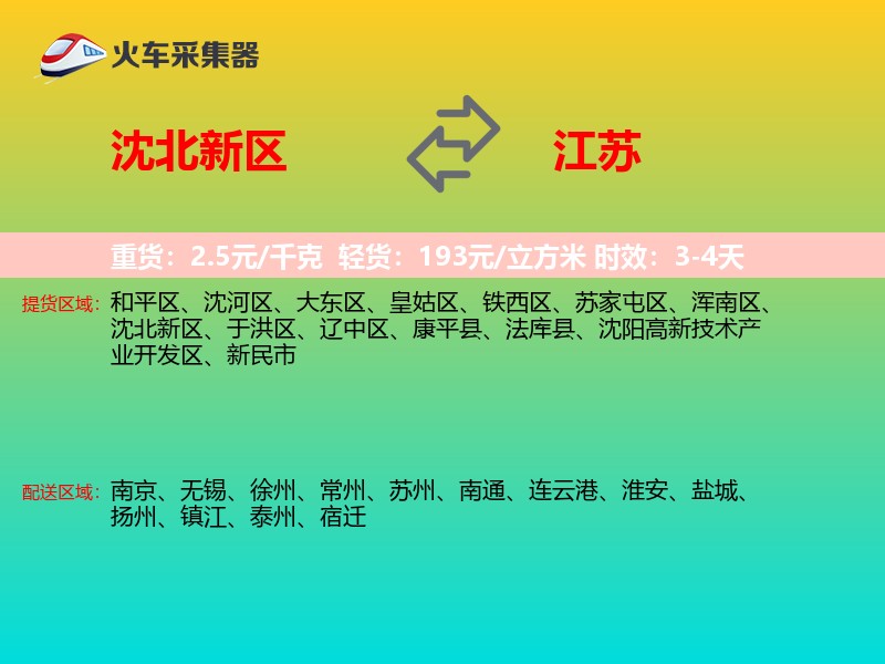 沈北新区到江苏物流专线
