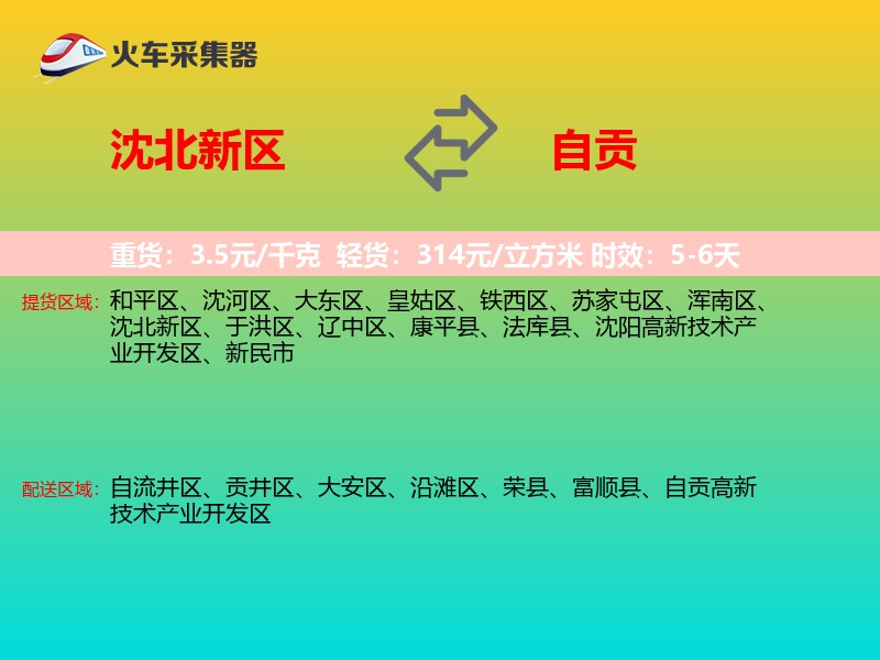 沈北新区到自贡物流专线