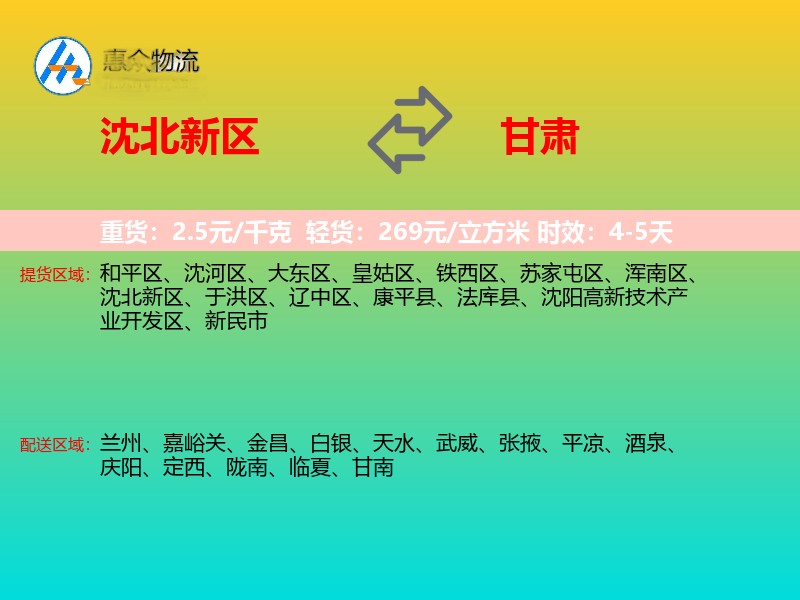沈北新区到甘肃物流专线