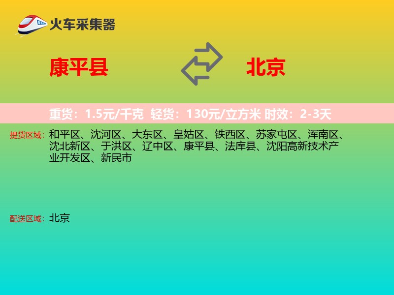 康平县到北京长途搬家