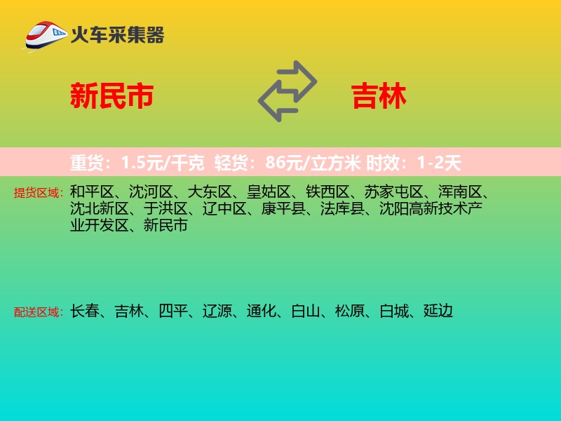 新民市到吉林物流专线