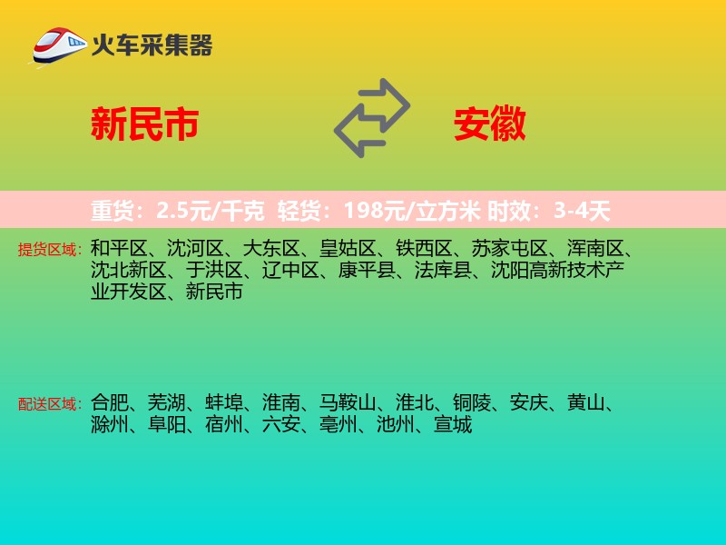 新民市到安徽长途搬家