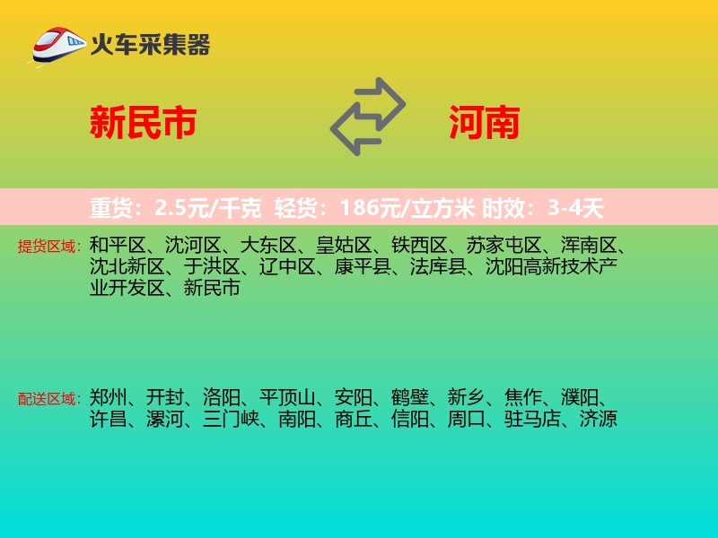 新民市到河南物流专线