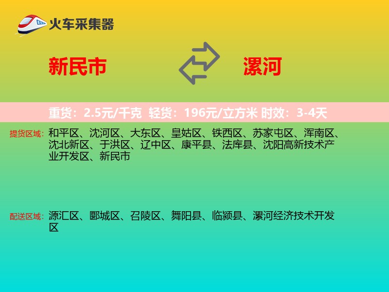 新民市到漯河物流专线