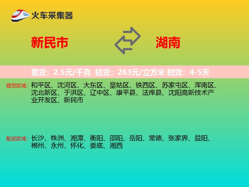 新民市到湖南物流专线
