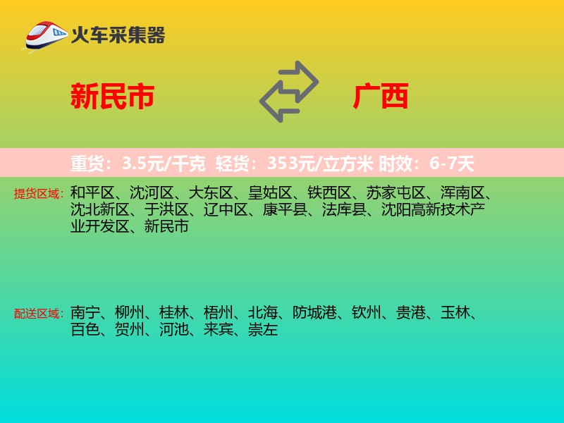 新民市到广西物流专线