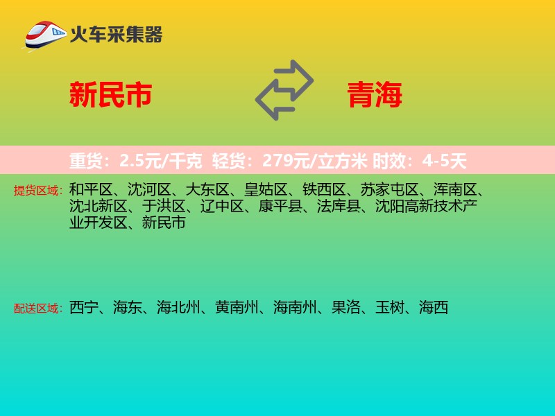 新民市到青海长途搬家