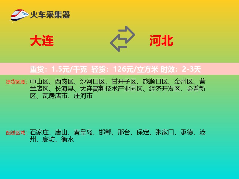 大连到河北长途搬家