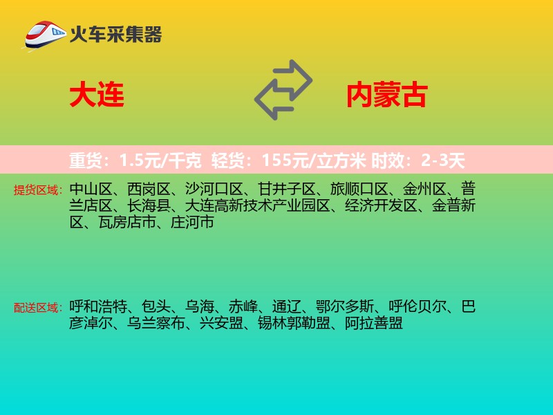 大连到内蒙古物流专线