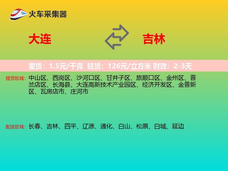 大连到吉林长途搬家