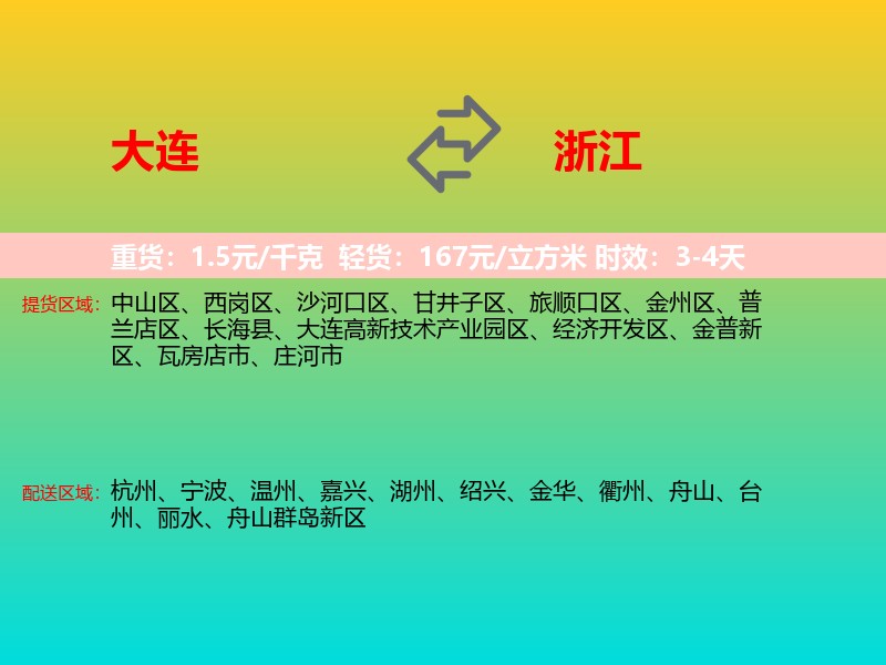 大连到浙江长途搬家
