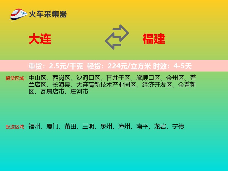 大连到福建长途搬家