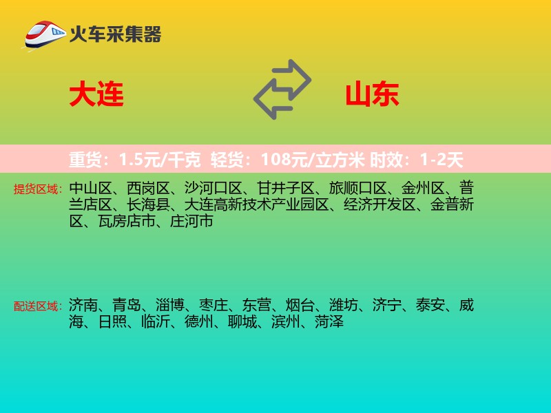 大连到山东物流专线
