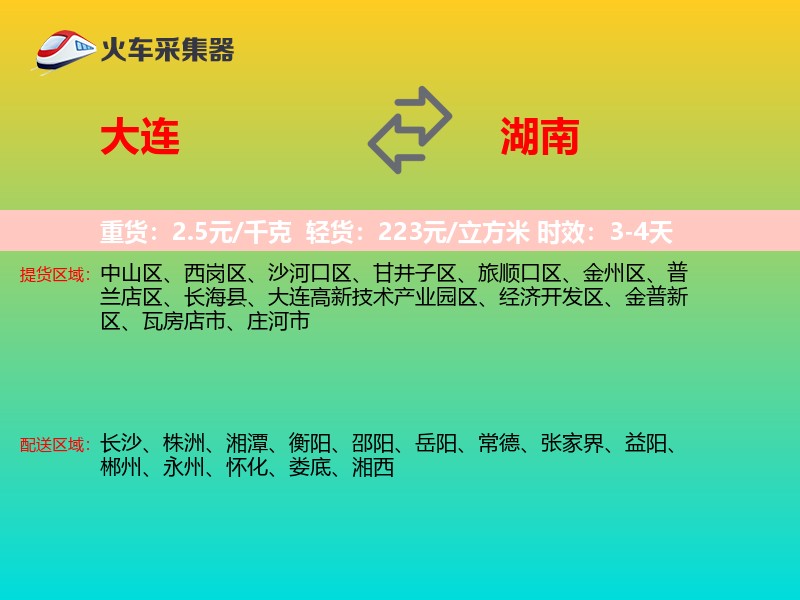 大连到湖南长途搬家