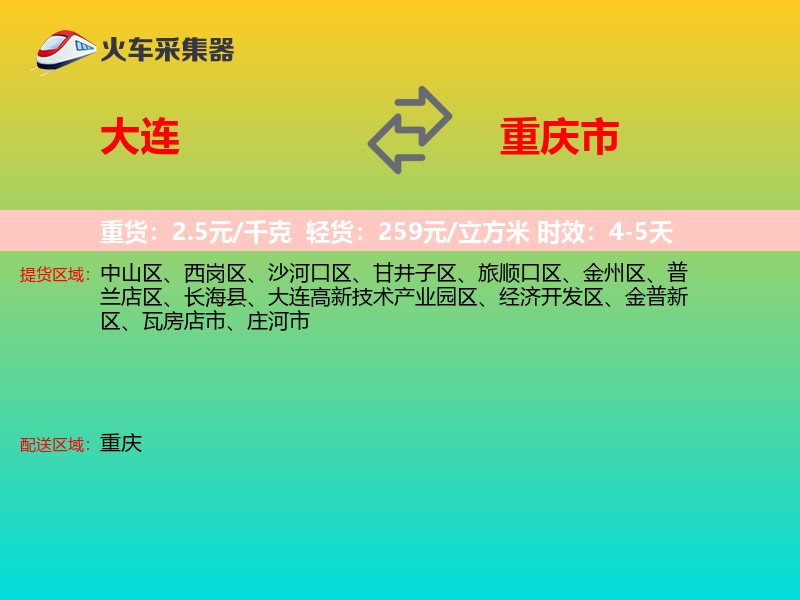 大连到重庆市物流专线