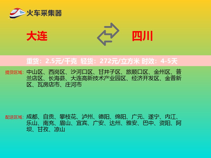 大连到四川长途搬家
