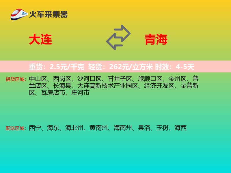 大连到青海长途搬家