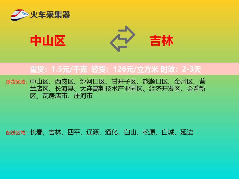 中山区到吉林物流专线