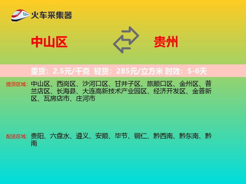 中山区到贵州物流专线