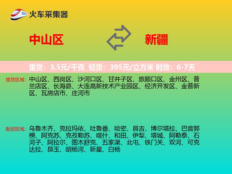 中山区到新疆物流专线
