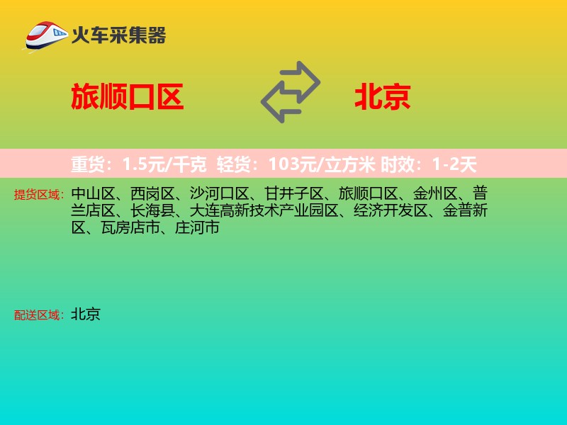 旅顺口区到北京长途搬家