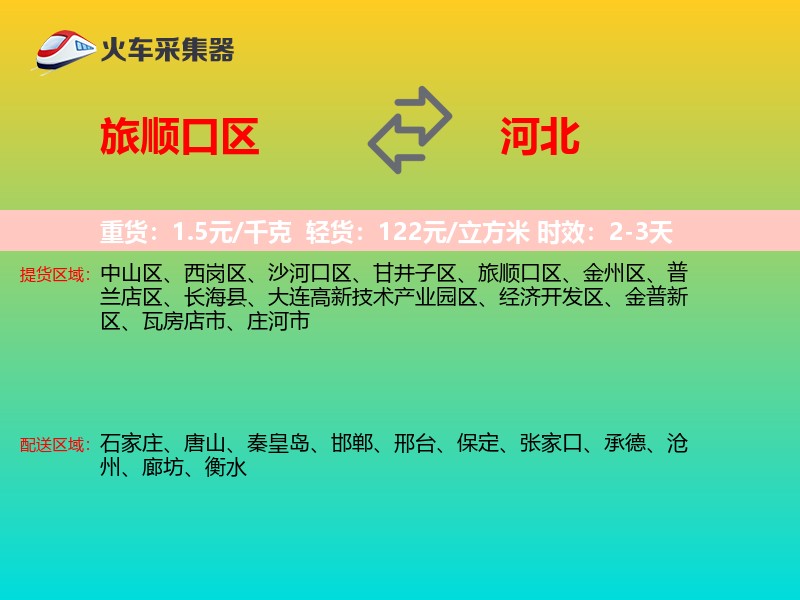 旅顺口区到河北长途搬家