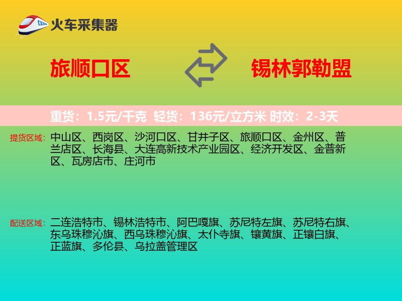 旅顺口区到锡林郭勒盟物流专线