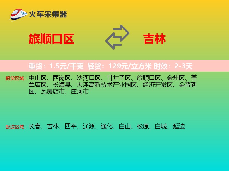 旅顺口区到吉林长途搬家