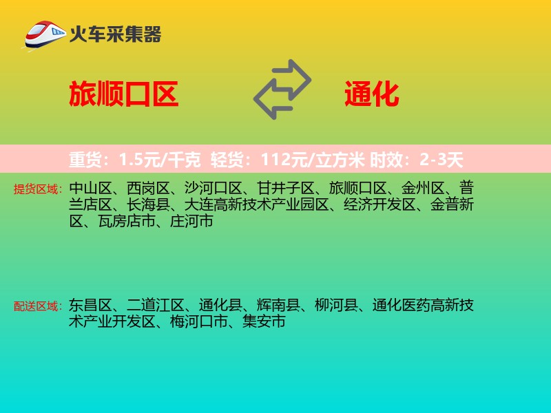 旅顺口区到通化物流专线