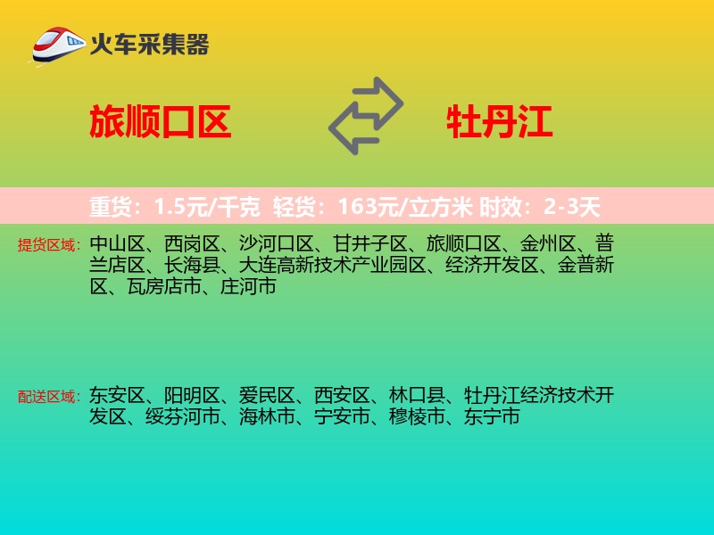 旅顺口区到牡丹江物流专线