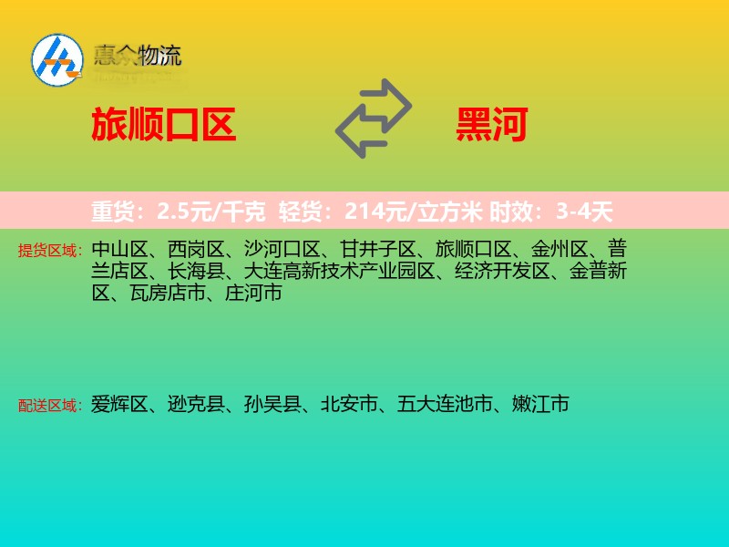 旅顺口区到黑河物流专线