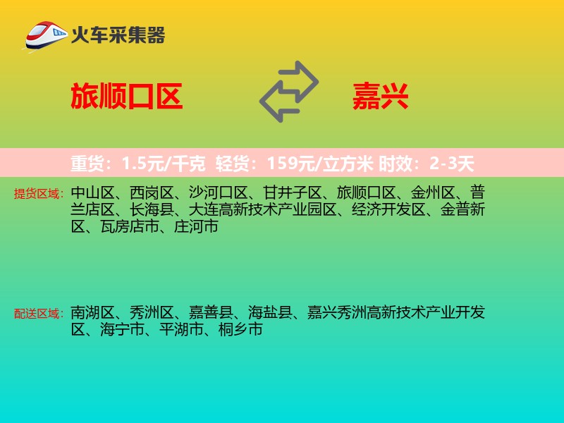 旅顺口区到嘉兴物流专线