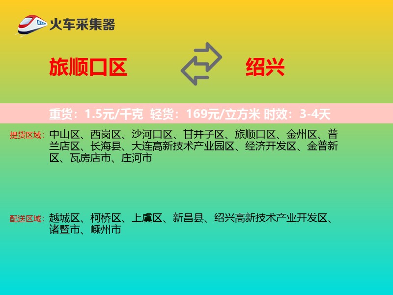旅顺口区到绍兴物流专线