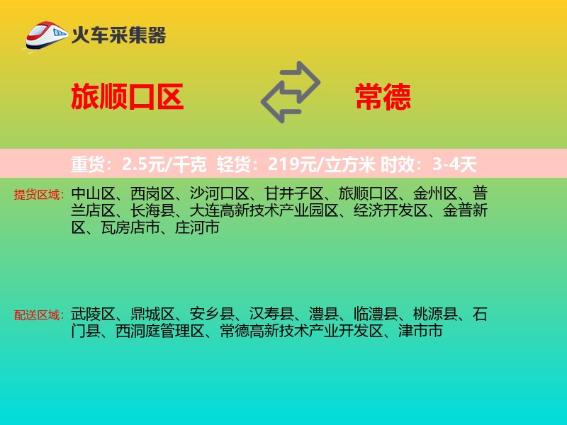 旅顺口区到常德物流专线