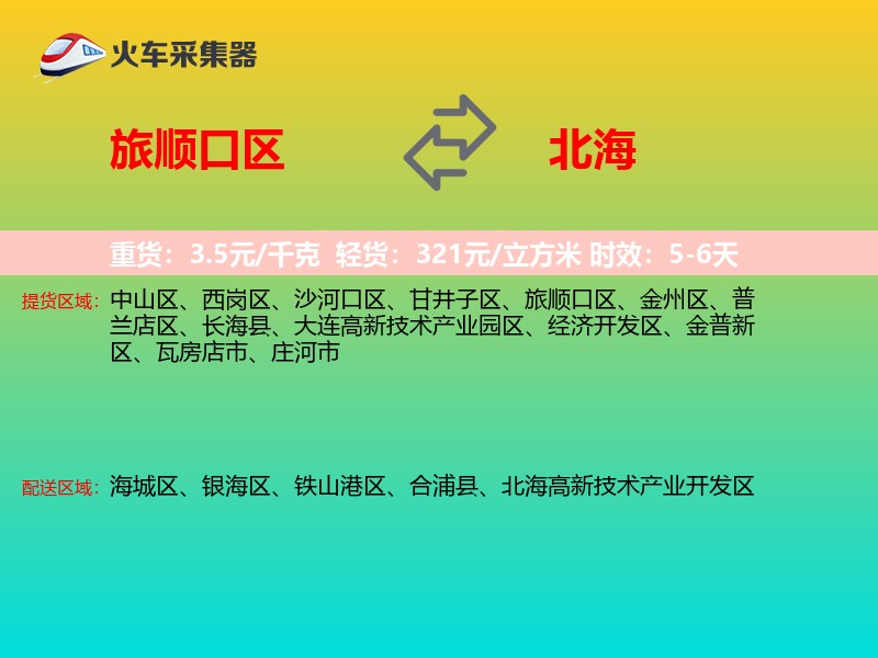 旅顺口区到北海物流专线