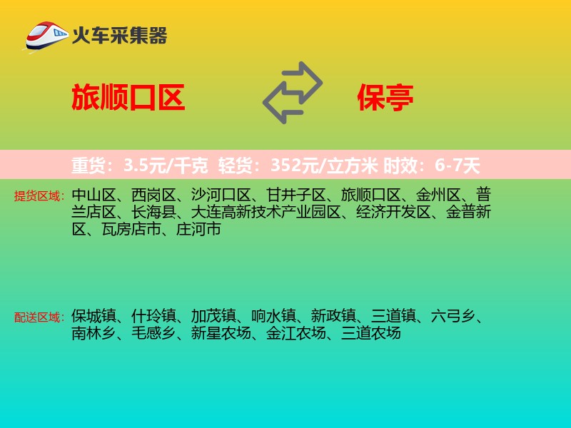 旅顺口区到保亭物流专线