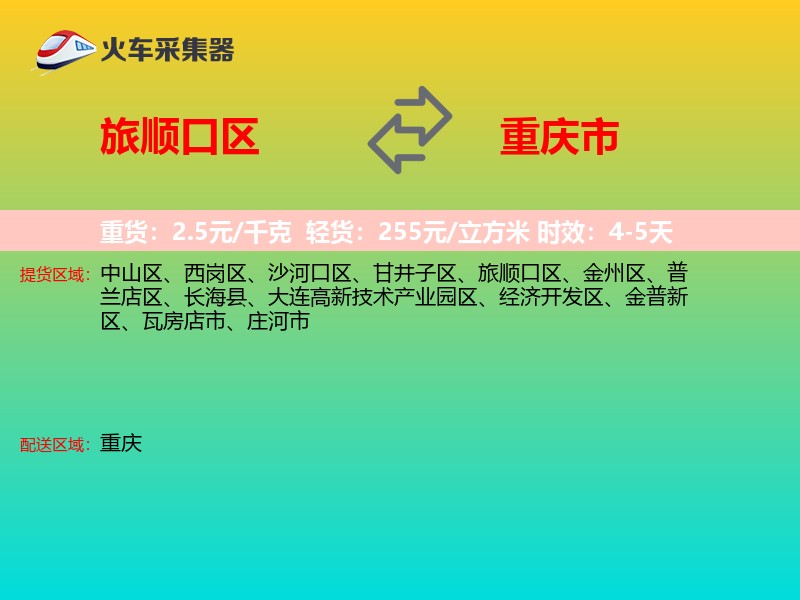 旅顺口区到重庆市长途搬家