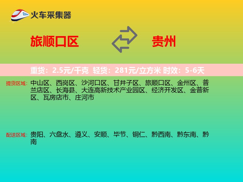旅顺口区到贵州长途搬家