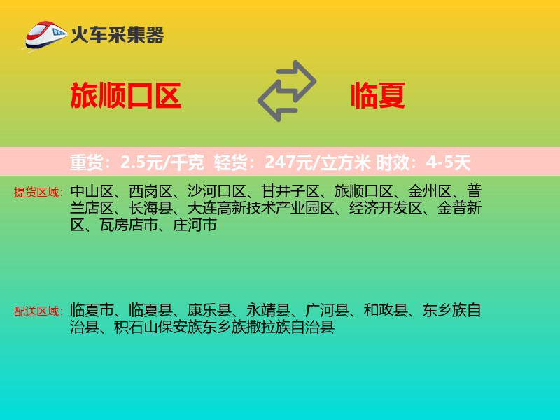 旅顺口区到临夏物流专线