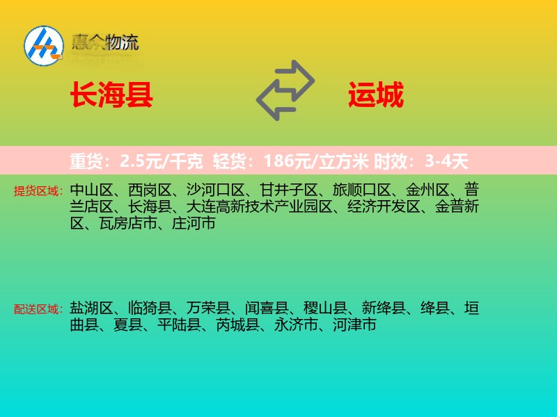 长海县到运城物流专线价格时效