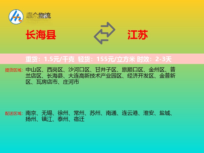 长海县到江苏物流专线