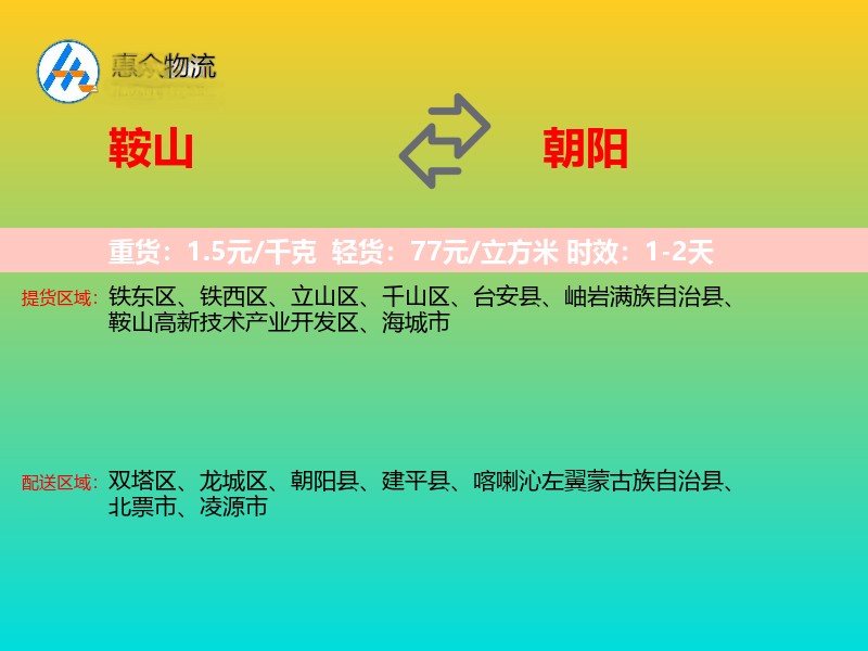 鞍山到朝阳物流专线