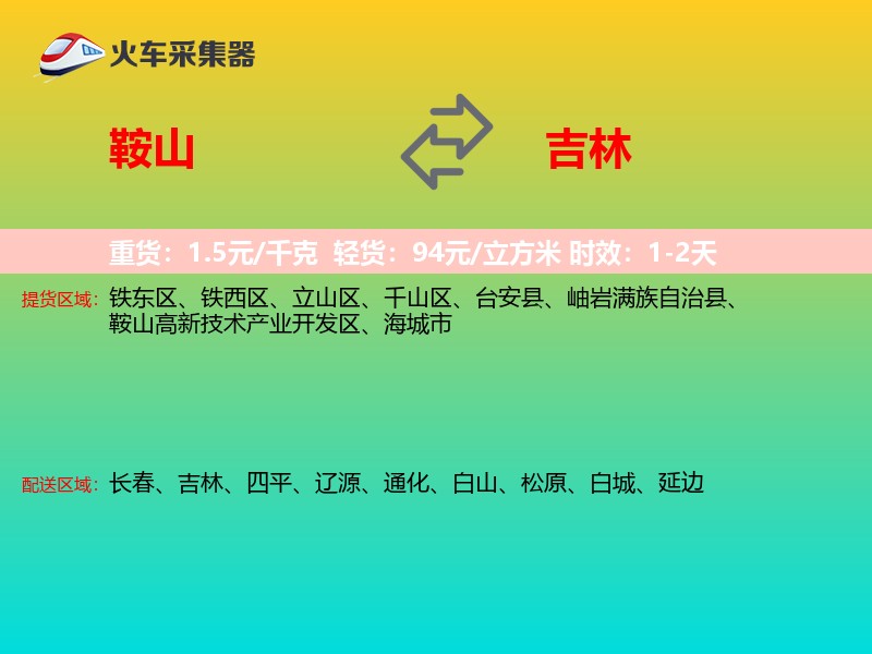 鞍山到吉林长途搬家