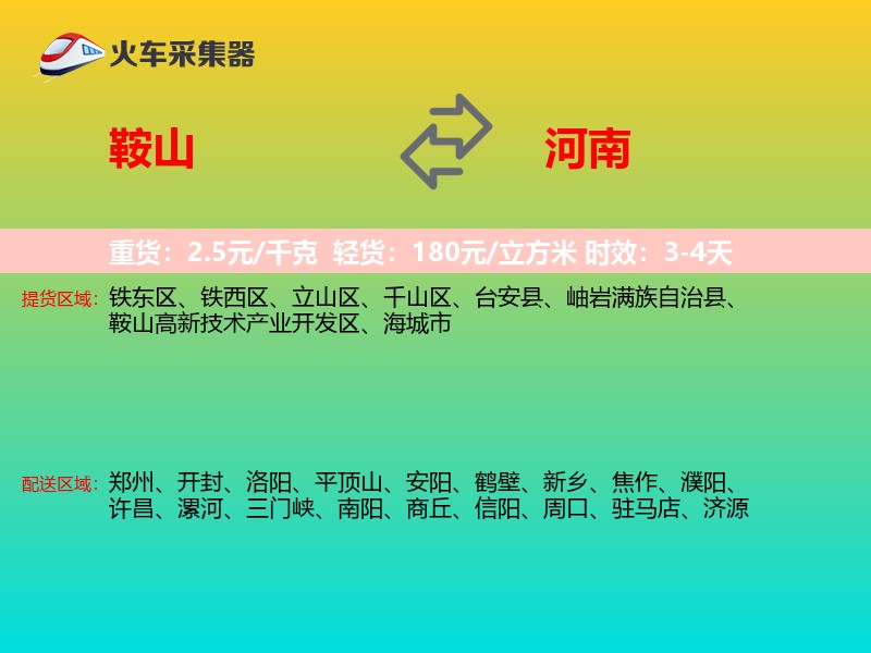 鞍山到河南长途搬家