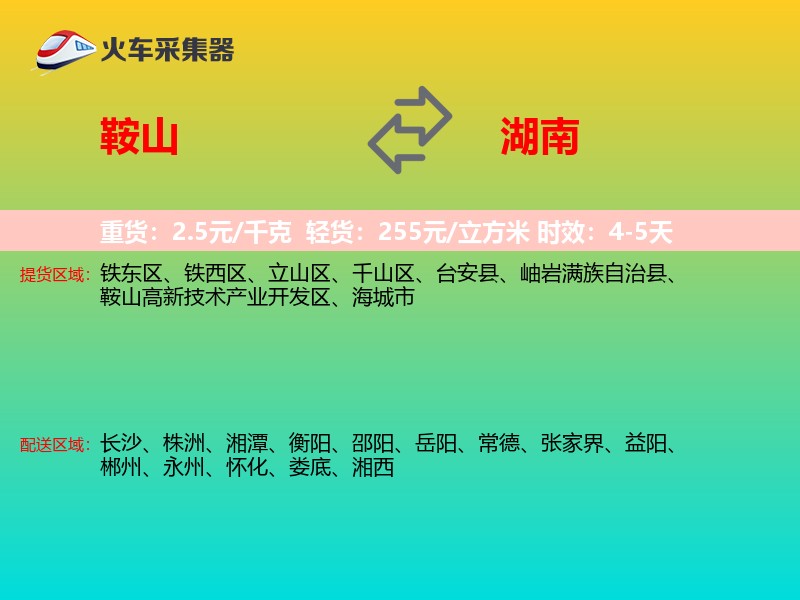 鞍山到湖南物流专线